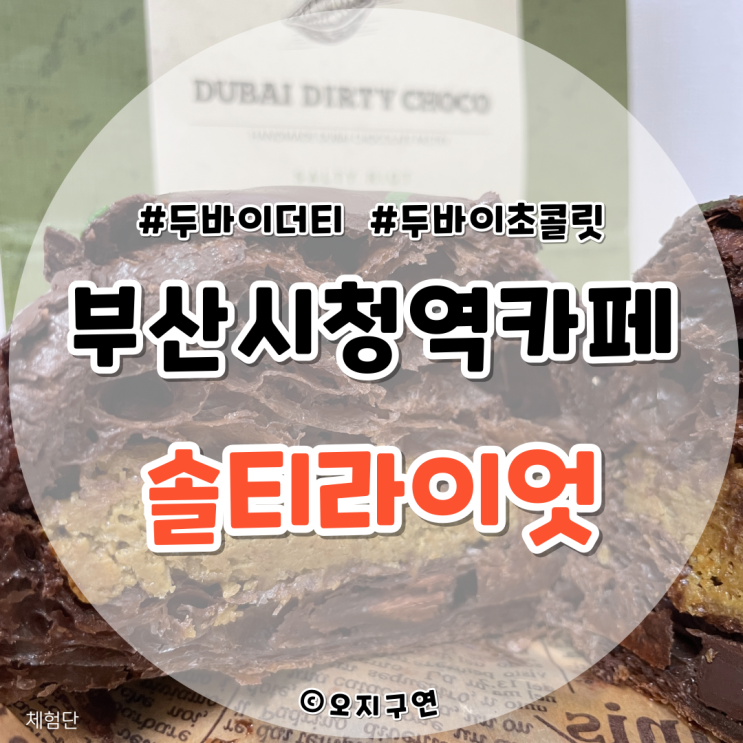  부산시청역카페 솔티라이엇 디저트 신메뉴 두바이초콜릿빵 출시!