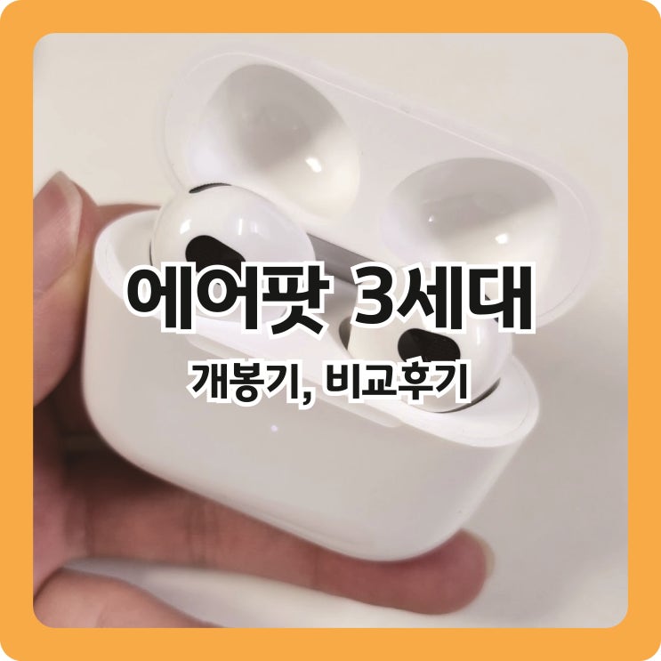  [에어팟 3세대] 우수리뷰어로 받은 에어팟 3세대 개봉기 및 QCY, 갤럭시 버즈 비교 후기