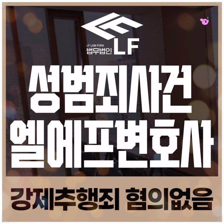  강제추행죄 혐의없음 적합한 전략으로
