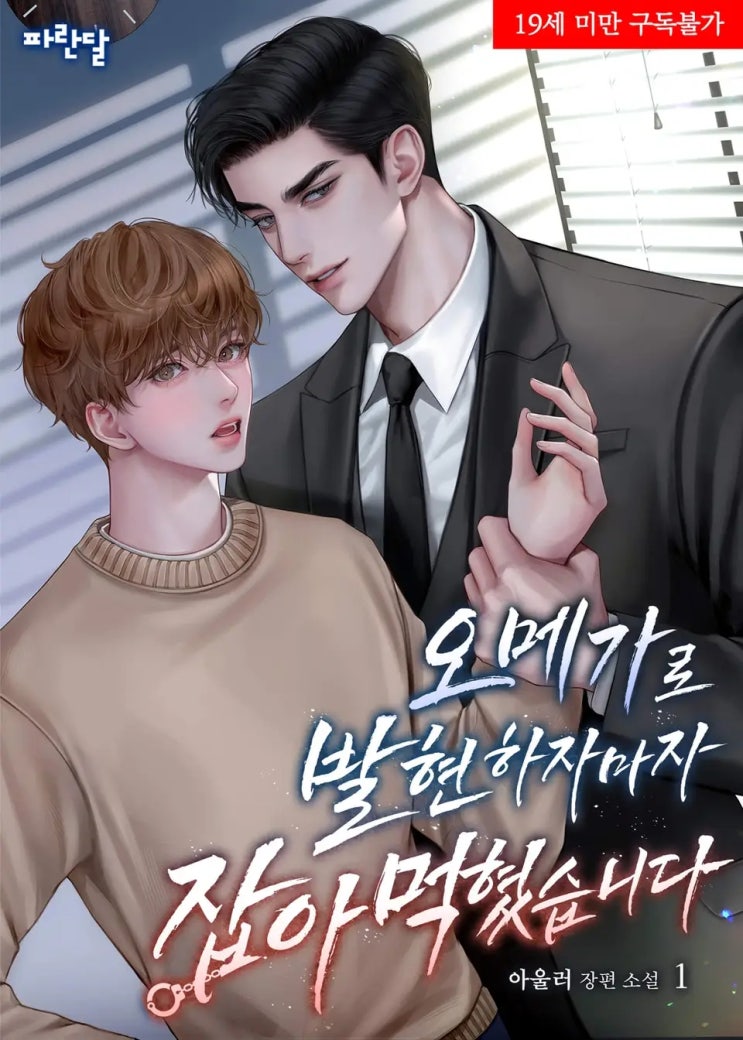 BL소설 리뷰) 아울러-오메가로 발현하자마자 잡아먹혔습니다 (1권) BL소설 리뷰) 아울러-오메가로 발현하자마자 잡아먹혔습니다 (1권)