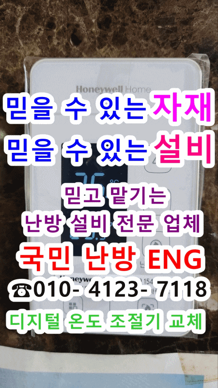  지역난방 각방 디지털 온도 조절기 교체 - 인천 논현동 아파트