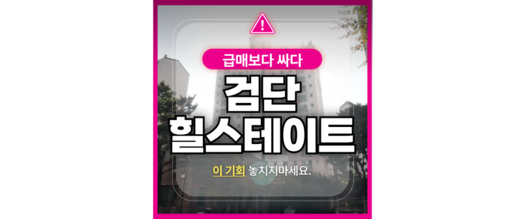  검단신도시아파트경매 검단힐스테이트2차 급매보다 더?