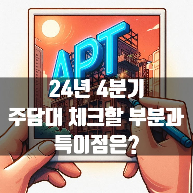  24년 4분기를 앞두고 주택담보대출 확인해야하는 부분과 특이점은?