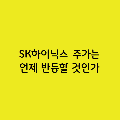  SK하이닉스 주가는 언제 반등할 것인가
