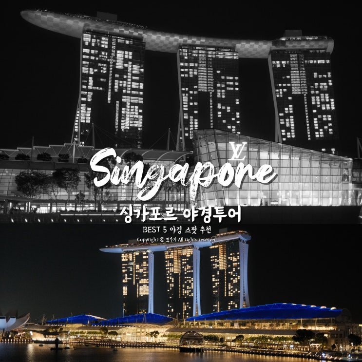  싱가포르 야경투어 코스 추천 BEST 5