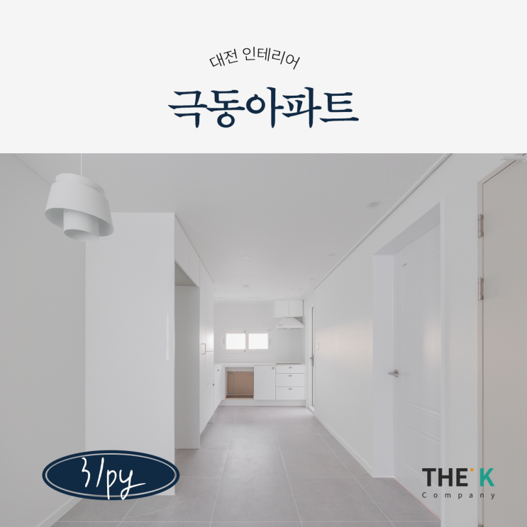  문화동 인테리어 극동아파트 대전 오래된 아파트 리모델링 업체 시공