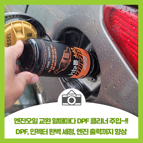  엔진오일 교환 할떄마다 DPF 클리너 주입, DPF, 인젝트 완벽 세정, 엔진 출력까지 향상