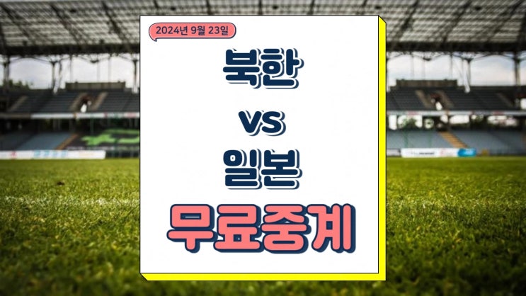 U20 <b>여자</b> <b>월드컵</b> 결승 경기... 채널 <b>우승</b> 결과 하이라이트... 