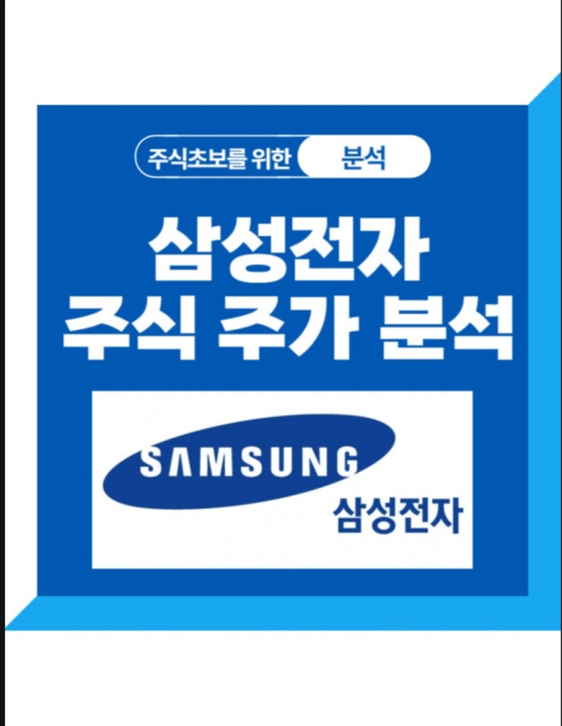 여전히 그리고 꾸준하게 삼성전자 주식 매수하기 : 네이버 블로그