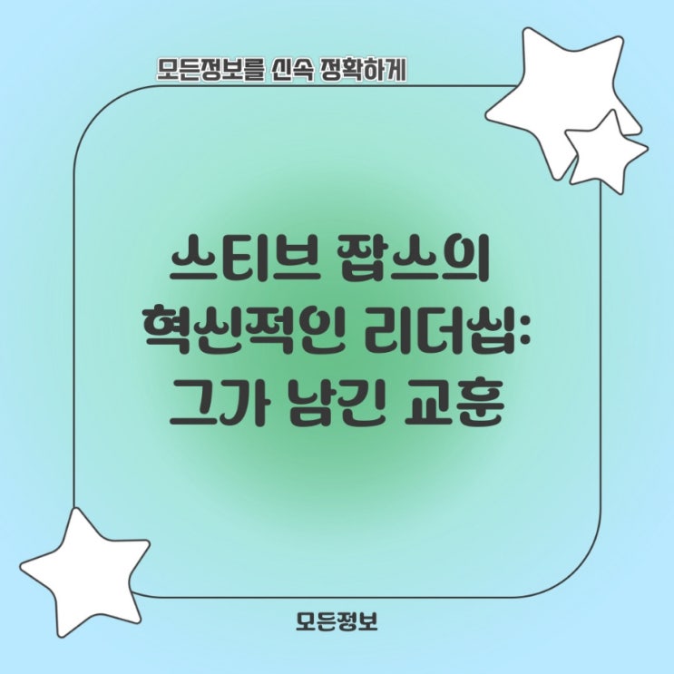  스티브 잡스의 혁신적인 리더십: 그가 남긴 교훈