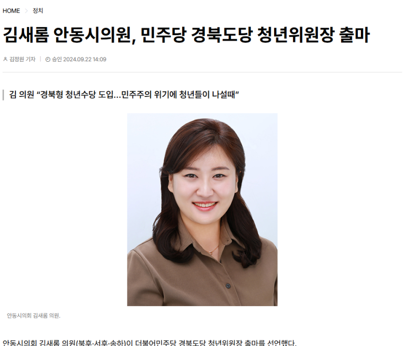 [대구일보]김새롬 안동시의원, 민주당 경북도당 청년위원장 출마