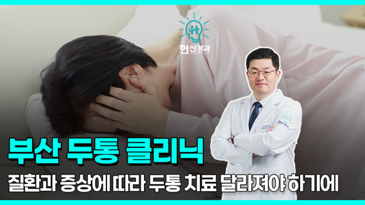  부산 두통클리닉 추천, 통증에 따라 치료 달라지기에!