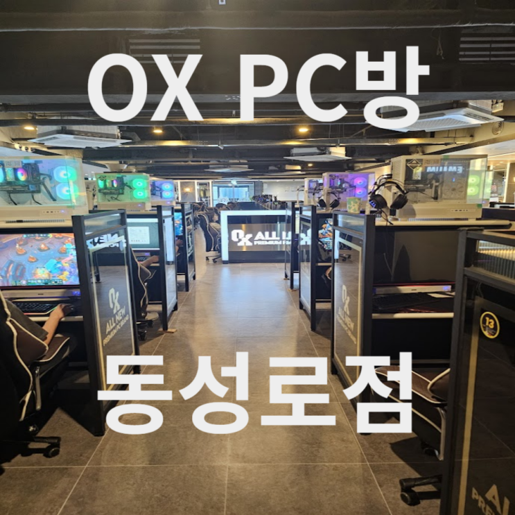  OX PC 대구 동성로 피시방 생겨서 갔다온 후기