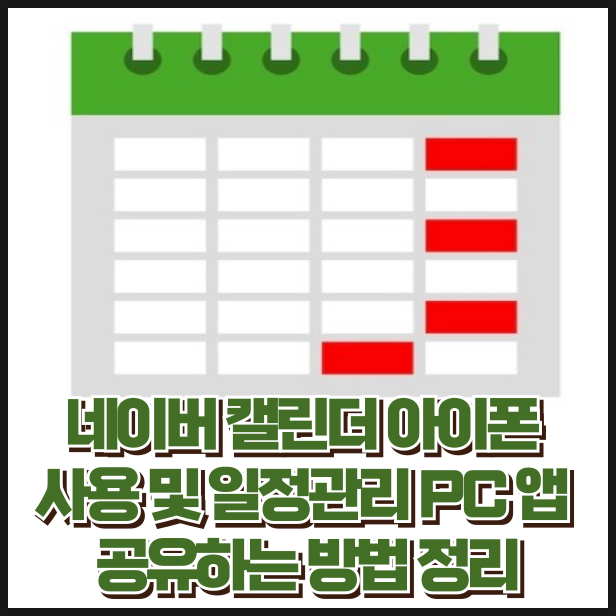 네이버 캘린더 아이폰 사용 및 일정관리 PC 앱 공유하는 방법 정리