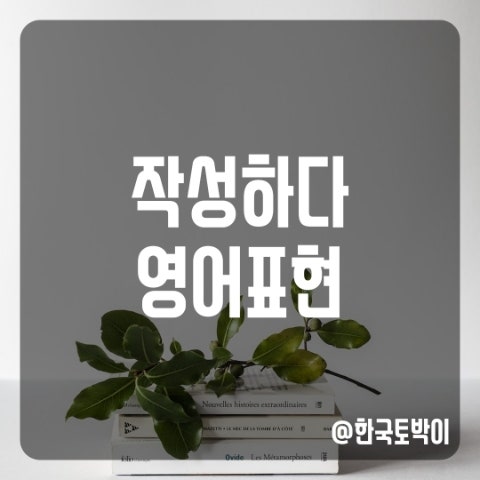  작성하다 영어로 write, make, draft
