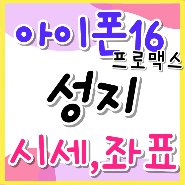 아이폰16 프로 맥스 성지 시세 좌표 확인하는 방법 아이폰16 프로 맥스 성지 시세 좌표 확인하는 방법