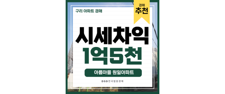 구리아파트경매 8호선 동구릉역 예정! 아름마을 원일아파트 구리아파트경매 8호선 동구릉역 예정! 아름마을 원일아파트