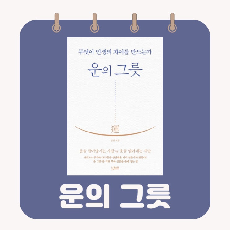  운의 그릇 l 무엇이 인생의 차이를 만드는가 l 김원 l 명리학 l 김원
