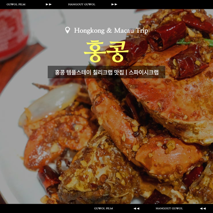  홍콩 템플스테이 칠리크랩 맛집 |  Temple Spice Crabs 템플 스파이시 크랩 (강한자만 살아남는 곳)