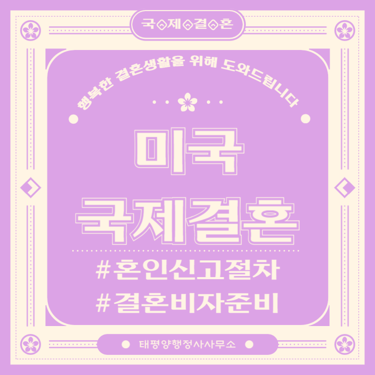  미국 국제결혼 혼인신고 비자신청절차 필요서류 대행 전문 행정사