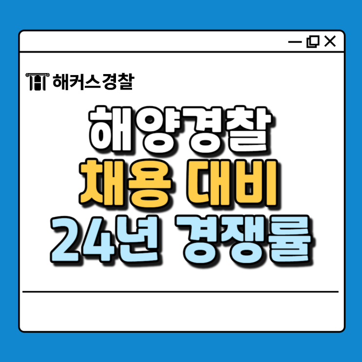  해경시험 25년 채용 대비 24년 경쟁률 확인하고 준비하자