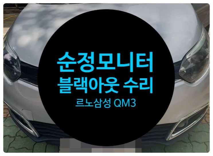  르노삼성 QM3 전남 목포 순정모니터 스마트커넥트 화면 블랙아웃으로 소리도 나오지 않고 후방도 되지 않는 증상 수리 완료