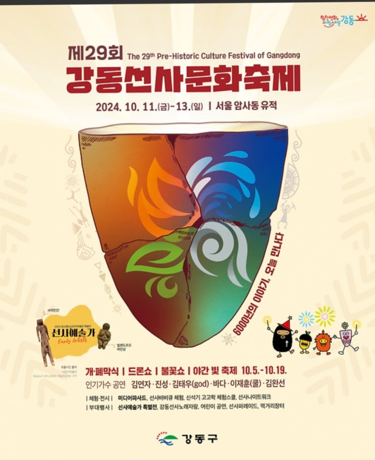 2024년 암사선사축제 / 제29회 강동선사문화축제 (24년 10월 11일-13일 일정)
