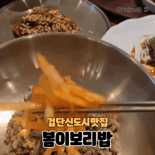  인천원당동 봄이보리밥 검단점 한정식맛집