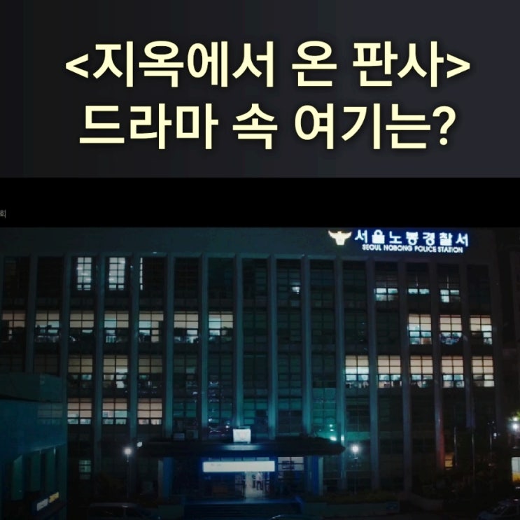  [드라마 속 여기] SBS 지옥에서 온 판사 촬영지_한다온이 강력2팀 형사로 일하는 노봉경찰서_서울마포경찰서_서울 애오개역