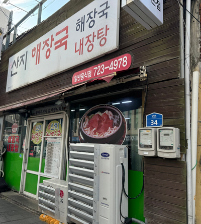  산지해장국 내장탕 공항근처맛집 현지인맛집