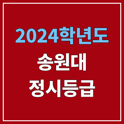 송원대학교 정시등급 (2024, 예비번호, 송원대 커트라인) 송원대학교 정시등급 (2024, 예비번호, 송원대 커트라인)