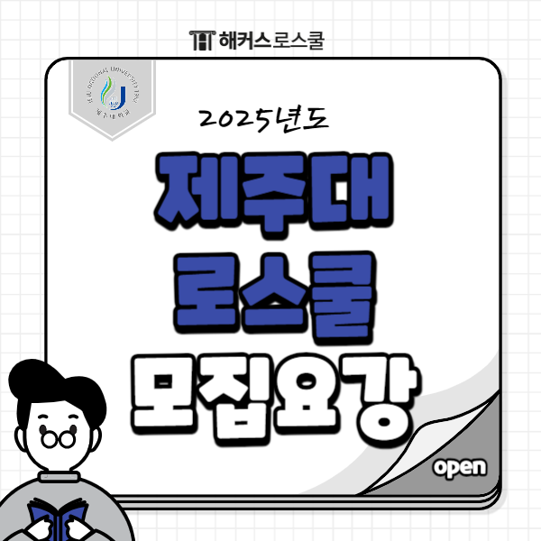  2025 제주대 로스쿨 모집요강 + 포스트리트 면접 책 무료배포!