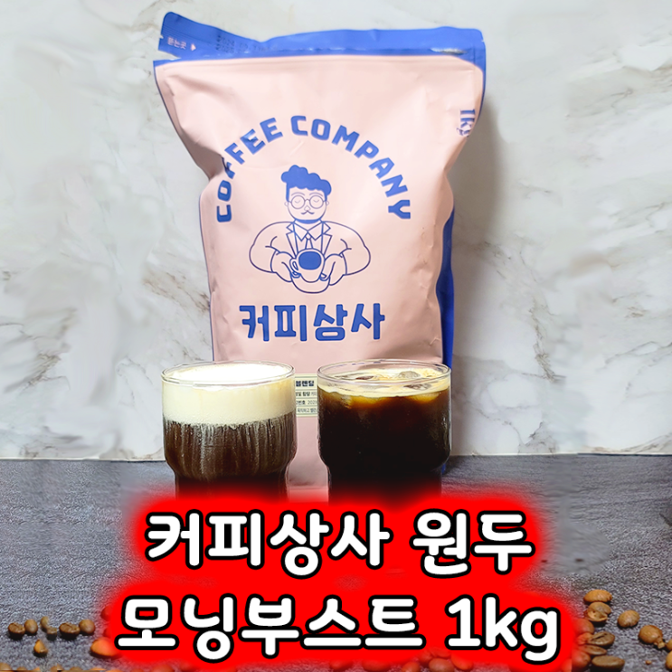  맛있는원두 커피상사 모닝부스트, 가성비 원두커피 발견!