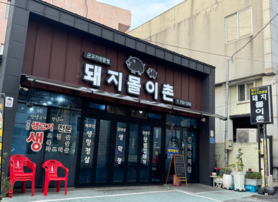  제주 동문시장근처 돼지몰이촌 생고기전문