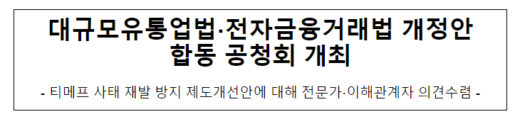 대규모유통업법, 전자금융거래법 개정 관련 공청회 개최 대규모유통업법, 전자금융거래법 개정 관련 공청회 개최