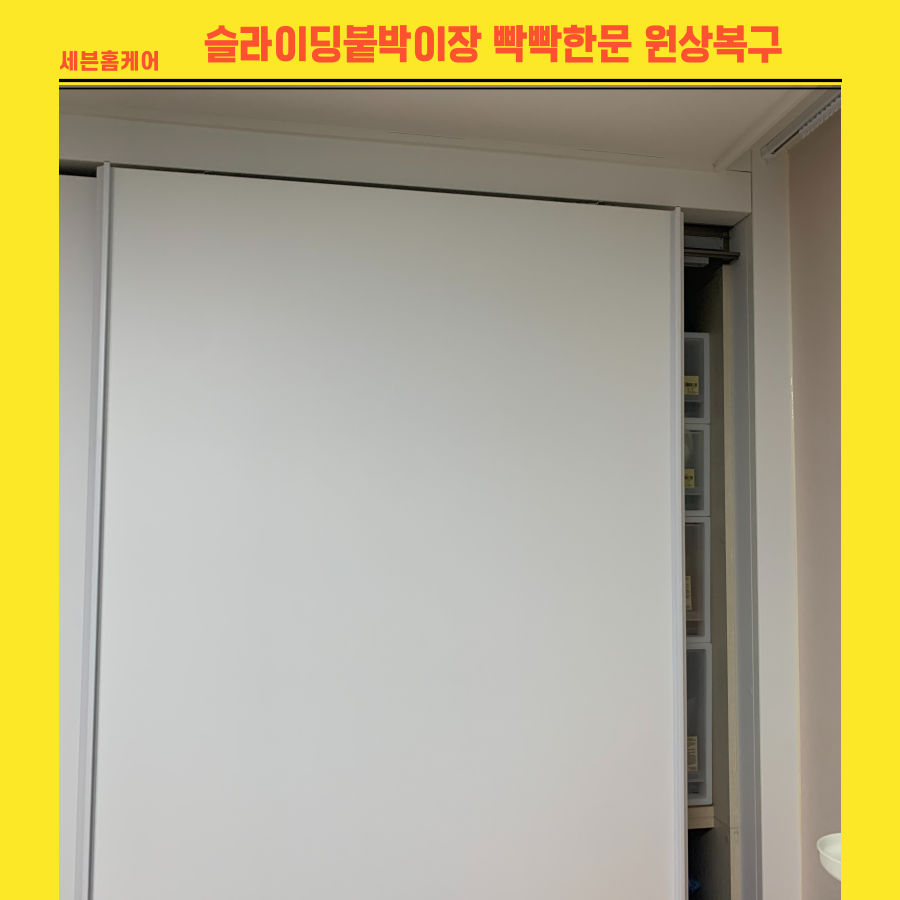 슬라이딩붙박이장문 빡빡하고 꽉끼여서 안닫히는문 원상복구