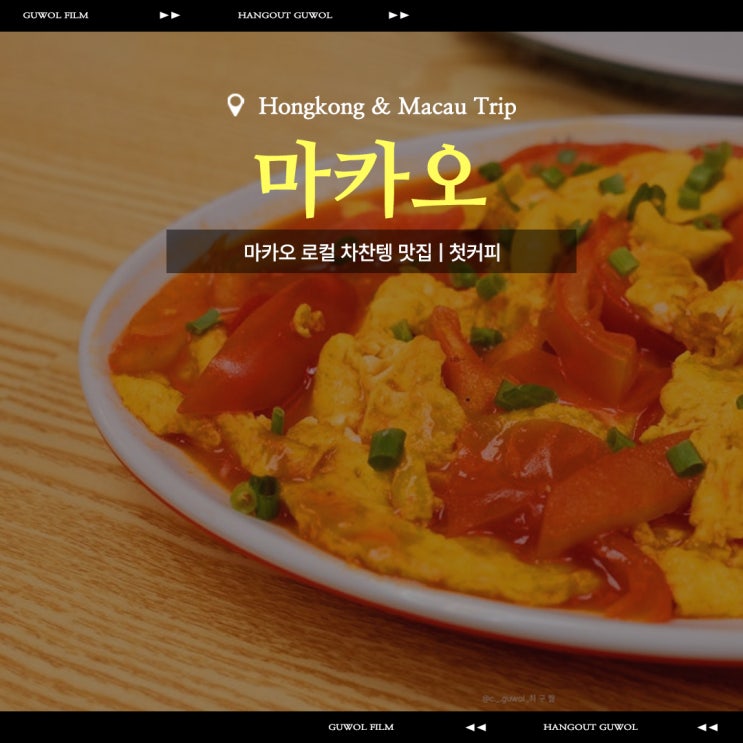  마카오 맛집 로컬 저녁식사 | 마카오 구시가지 初一咖啡 (마카오 차찬텡 김밥천국)