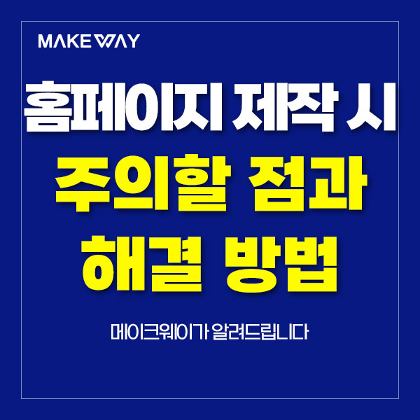  인천홈페이지제작 - 홈페이지 제작 시 주의할 점과 해결 방법