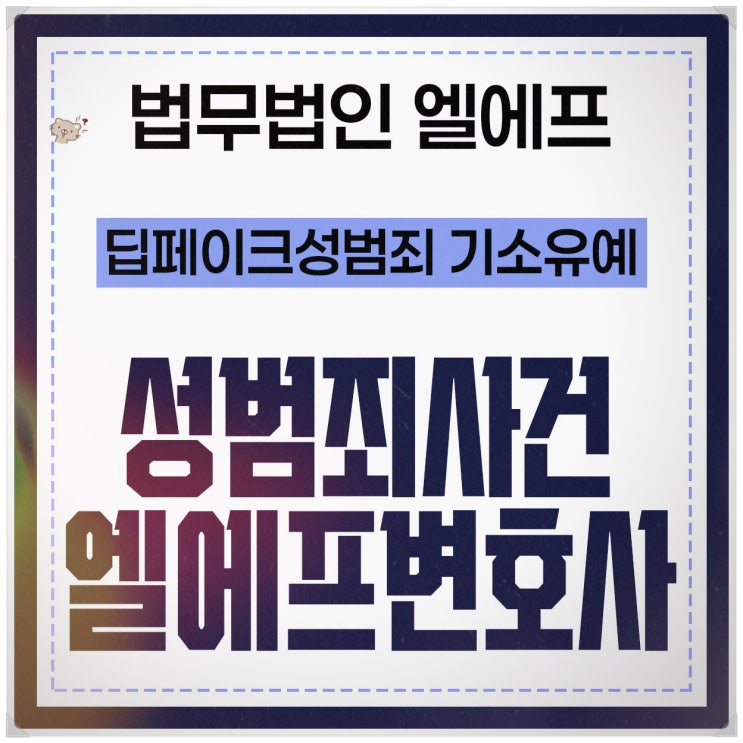  딥페이크성범죄 기소유예 세심한 조력을