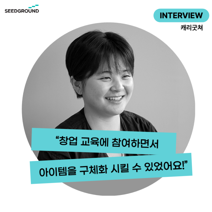  [캐리굿쳐 인터뷰] 예술 창업교육에 참여하면서 아이템을 구체화 시킬 수 있었어요! by 아트비즈니스챌린지