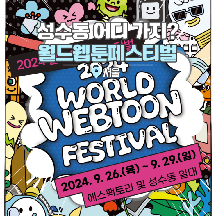  성수핫플 성수동 놀거리 2024 월드웹툰페스티벌 외지주 전독시 팝업