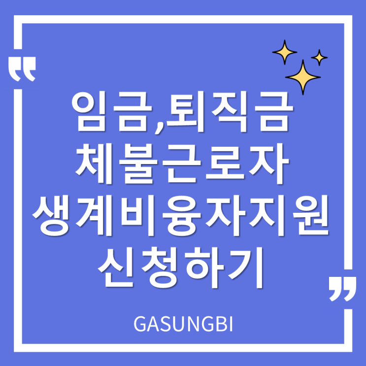  임금 퇴직금 체불근로자 생계비 융자지원 신청하기