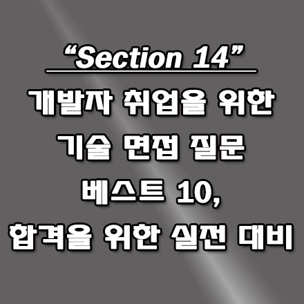  IT 분야 개발자 취업을 위한 기술 면접 질문 및 답변 가이드