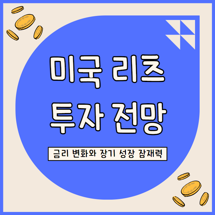  미국 리츠 투자: 금리 인하와 부동산 시장 회복으로 본 기회