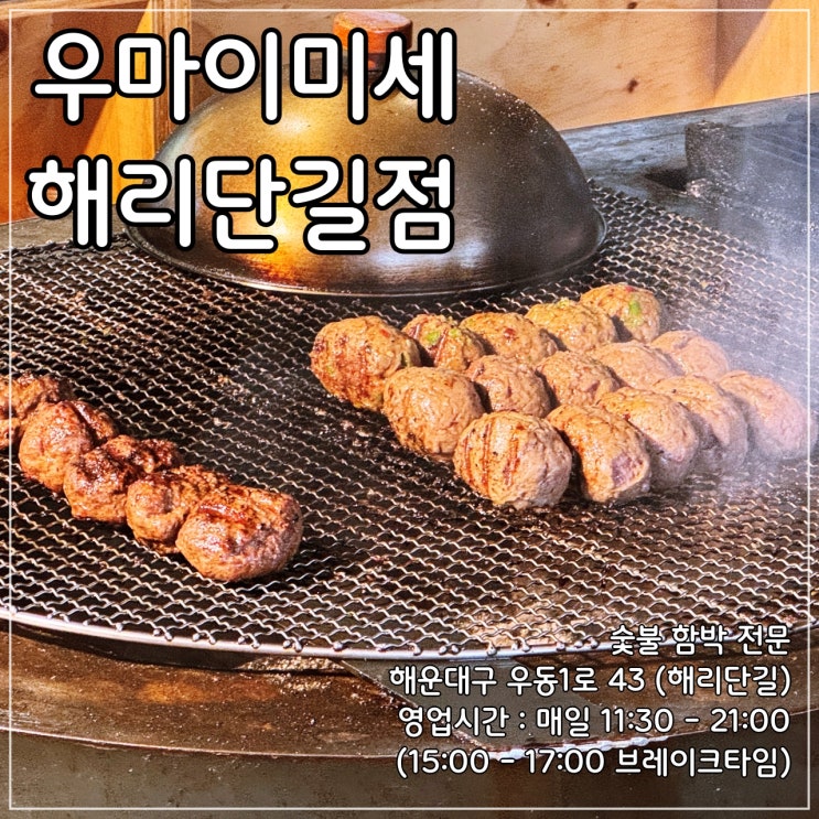  해운대 해리단길 숯불 함박 전문 '우마이미세 해리단길점'