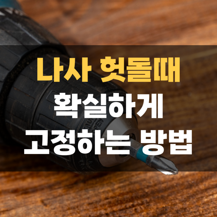 나사 헛돌때 꽉 조이는 방법, 헐거울 때 셀프 보수하기 나사 헛돌때 꽉 조이는 방법, 헐거울 때 셀프 보수하기