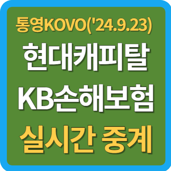 현대캐피탈 KB손해보험 배구 중계 2024년 9월 23일 통영 KOVO컵... 