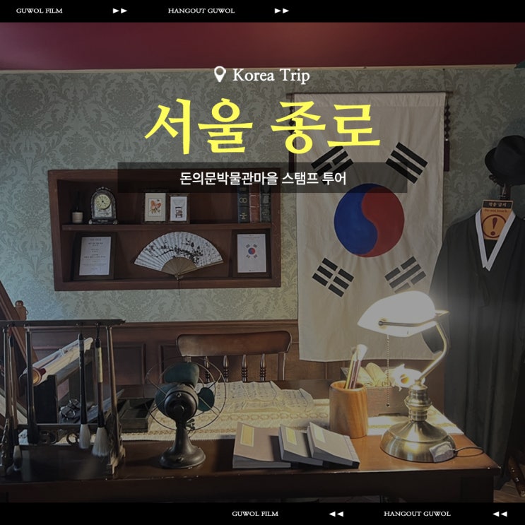  서대문역 돈의문박물관 마을 | 돈의문박물관스탬프 투어