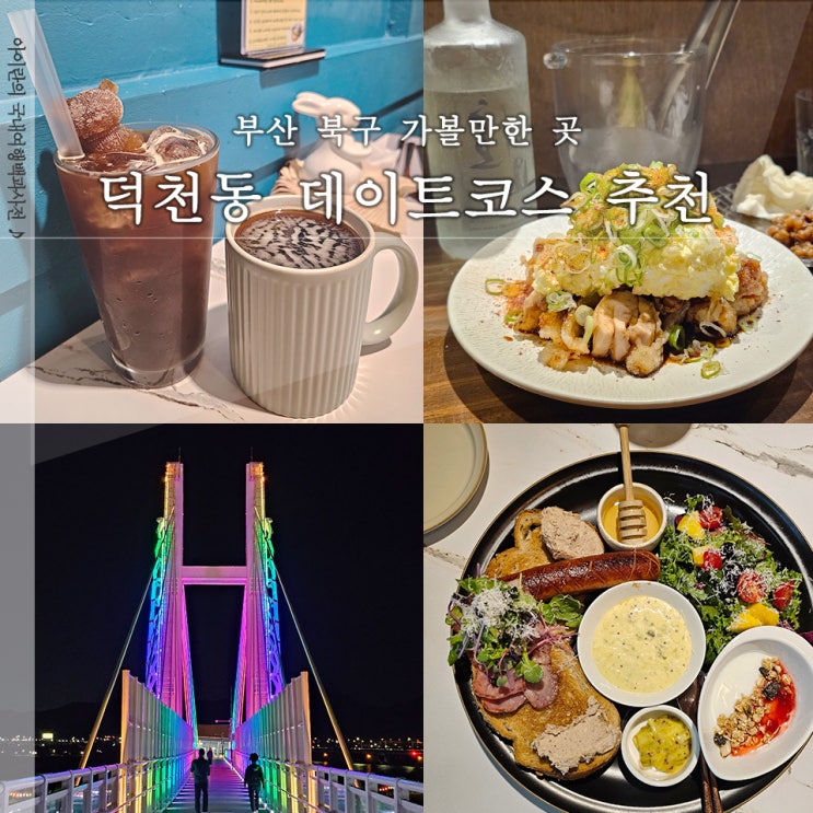  덕천 세로 외 부산 북구 데이트 코스 2곳 추천