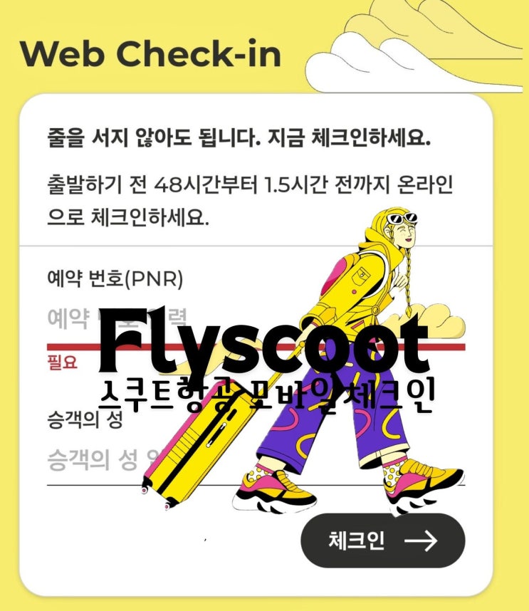  스쿠트항공 체크인 사이트, 시간, 좌석선택+기내수화물 반입금지